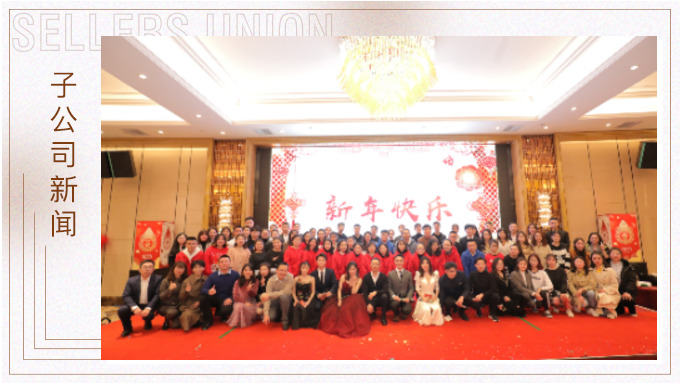同心同行，共創未來——大優訊family新年晚宴