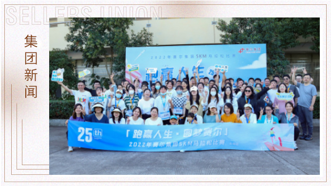 跑贏人生，圓夢賽爾——2022年賽爾集團迷你馬拉松比賽圓滿落幕