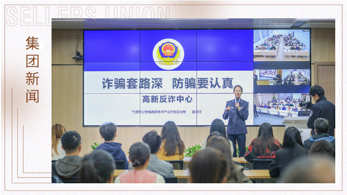 增強反詐意識，構(gòu)建反詐防線丨賽爾集團組織開展反詐宣傳培訓