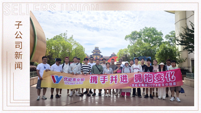 攜手并進，擁抱變化——記優屹采購部2024年中團建