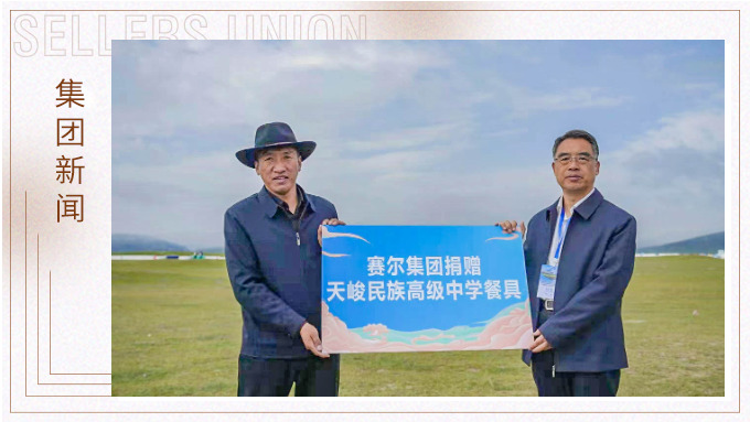 賽爾集團(tuán)向青海天峻縣民族高級中學(xué)捐贈(zèng)500套愛心餐具