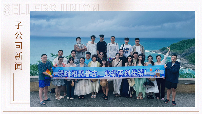 綠時相聚普吉，業績再創佳績！