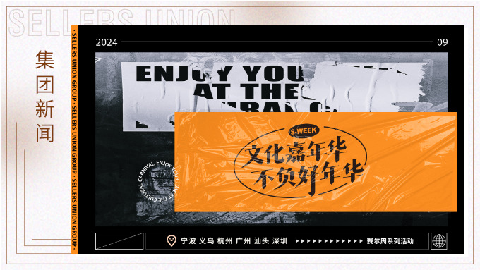 文化嘉年華，不負好年華丨2024年賽爾周活動精彩瞬間大放送