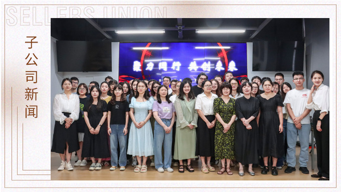 聚力同行，共創未來——記優訊電商年中會議
